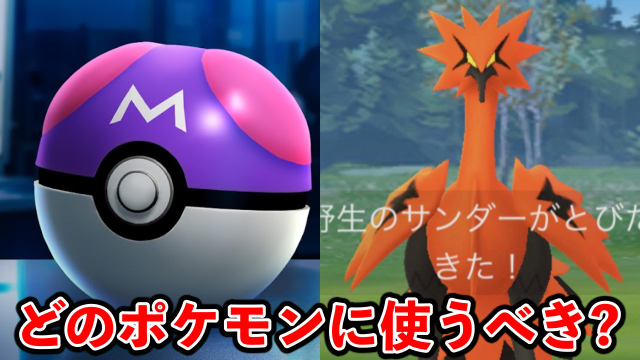 【ポケモンGO】使うなら絶対コイツ。マスターボールおすすめ使い道