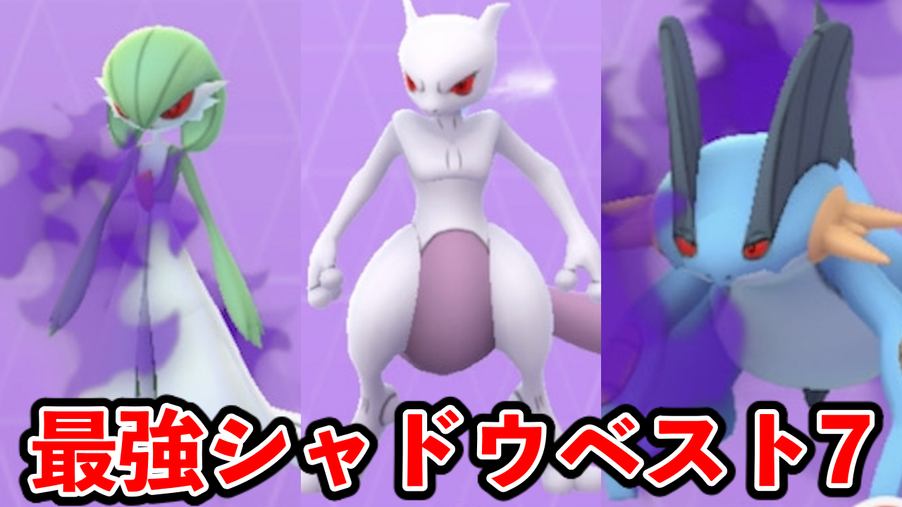 【ポケモンGO】シャドウポケモンおすすめ一覧。最強ランキングまとめ
