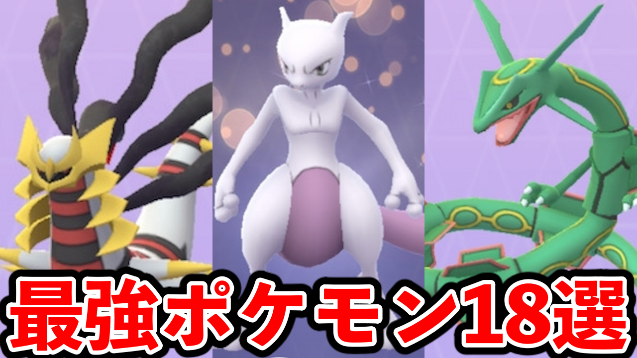 【ポケモンGO】これさえあれば困らない!各タイプ最強ポケモン18選