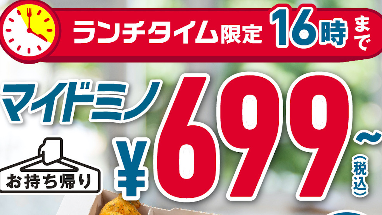 【ドミノ・ピザ】本日よりランチタイム限定マイドミノ699円! 「お財布救済！マイドミノランチウィーク」開催!