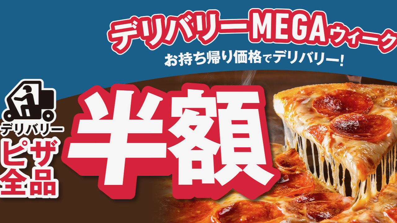 【ドミノ・ピザ】デリバリーも全品半額! 7日間限定 超特大企画「デリバリーMEGAウィーク」5/15より開催