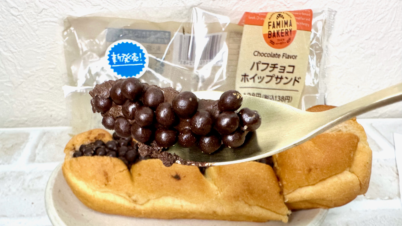 このツブツブ何!? #ファミマ 新発売「パフチョコホイップサンド」食べてみた!