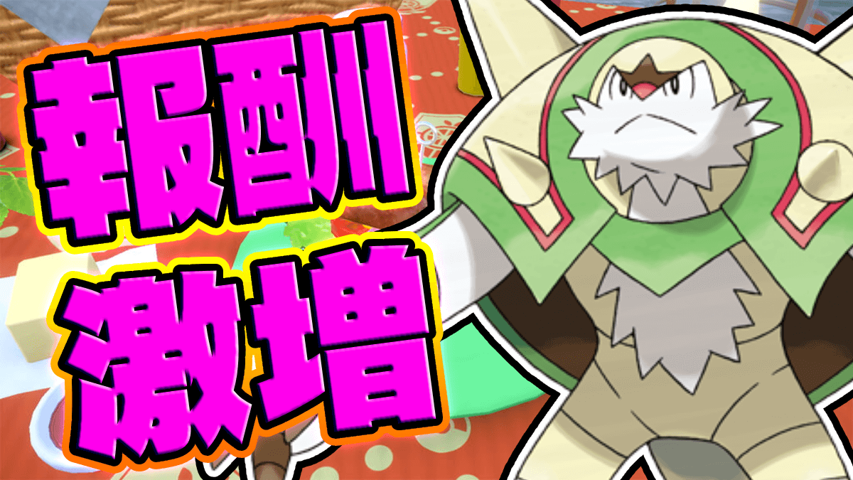 【ポケモンSV】たったこれだけ!! ブリガロンレイド勝利報酬の増やし方