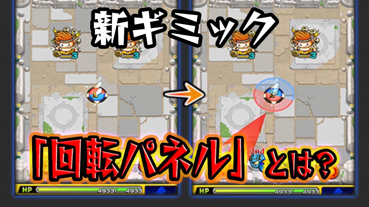 【モンスト】ディクエクスの回転パネルとは？赤と青どっちを踏むの？