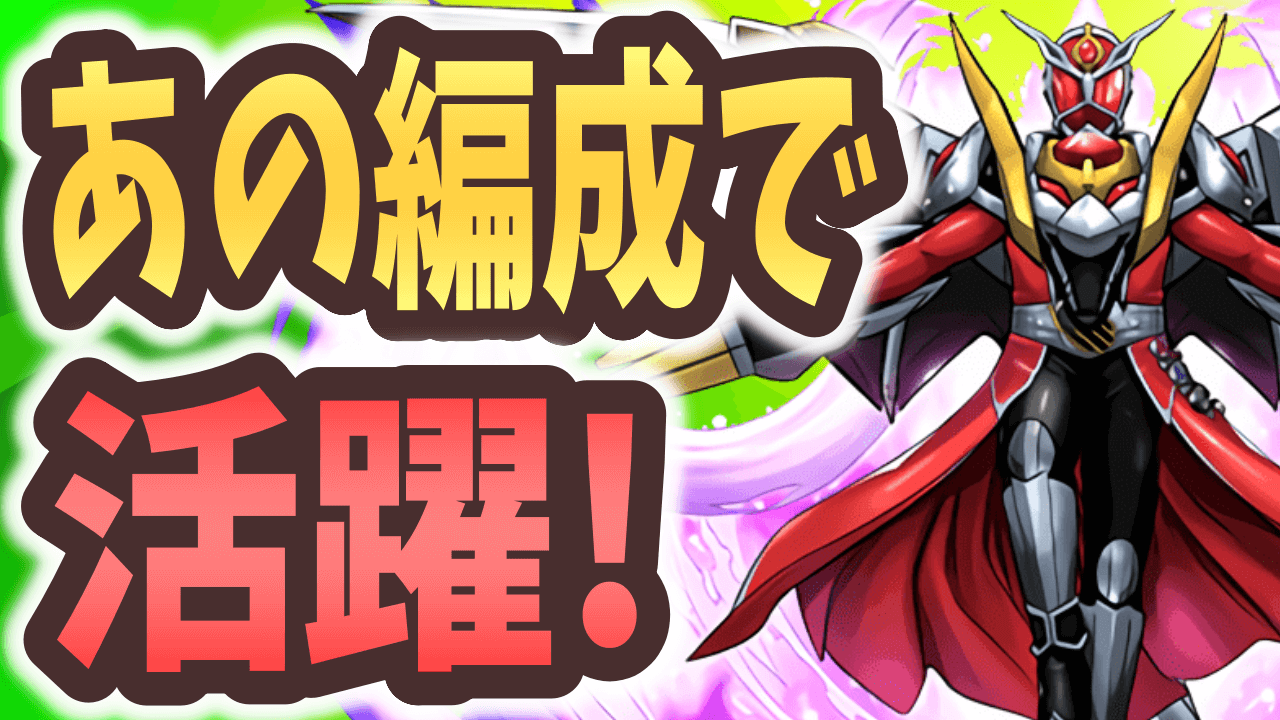 【パズドラ】今だけの降臨キャラがあの編成で大活躍!?