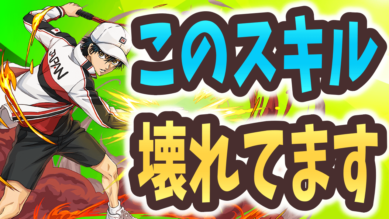 【パズドラ】スキルぶっ壊れすぎじゃない？ 代用の効かない越前リョーマが強すぎる！