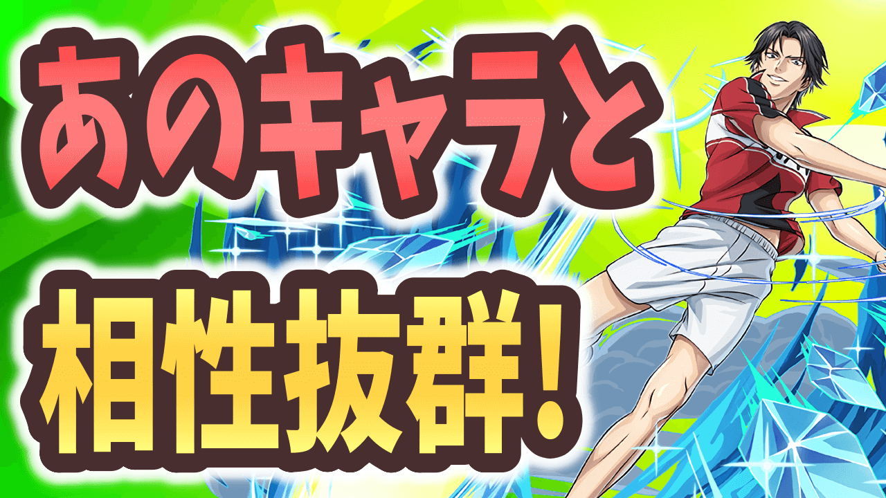 【パズドラ】あのキャラを持っているなら跡部が必須です