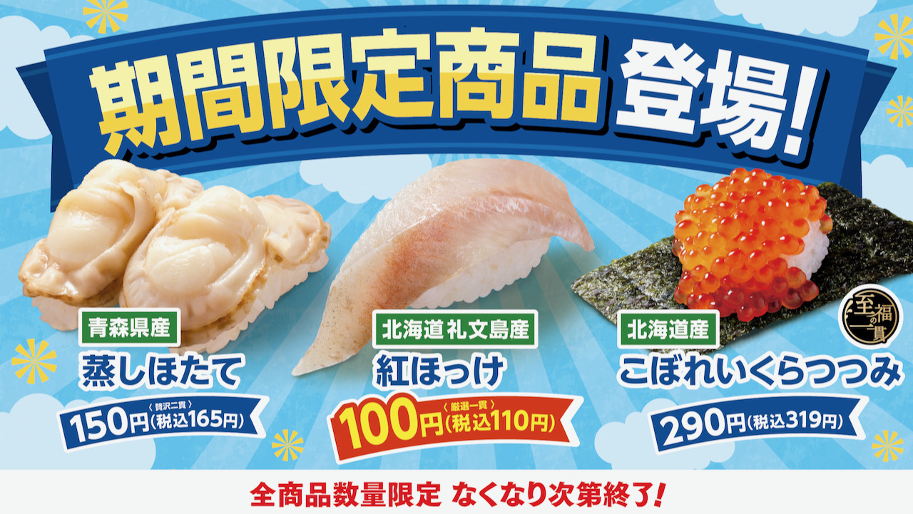 【はま寿司】北海道産紅ほっけ100円! を含むお得な期間限定3品が5/11登場!