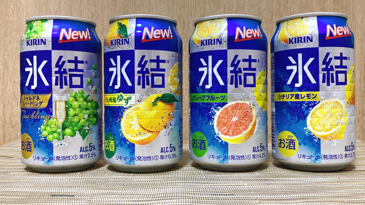 「キリン氷結」が味もパッケージもリニューアル!すっきり爽快で楽しくおいしい!?