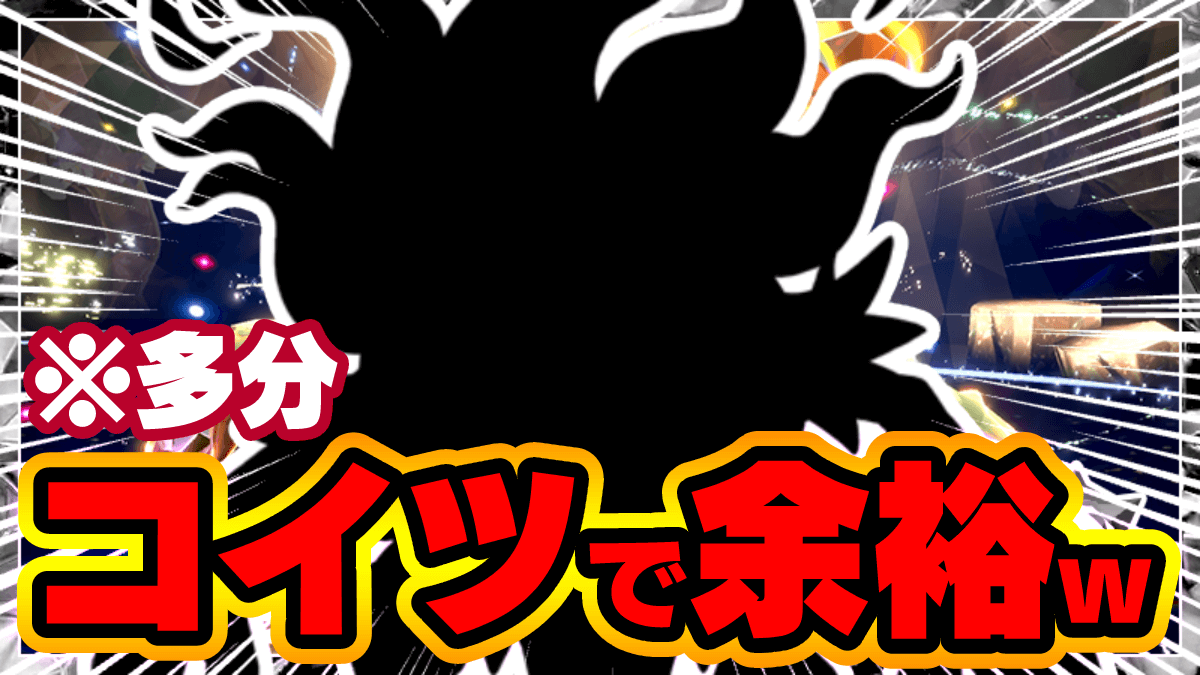 【ポケモンSV】ブリガロンレイドはコイツで余裕な気がしますw