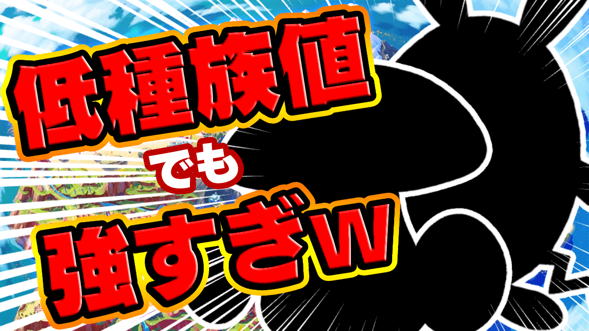 【ポケモンSV】低種族値なのに超強い!! おすすめポケモン4選