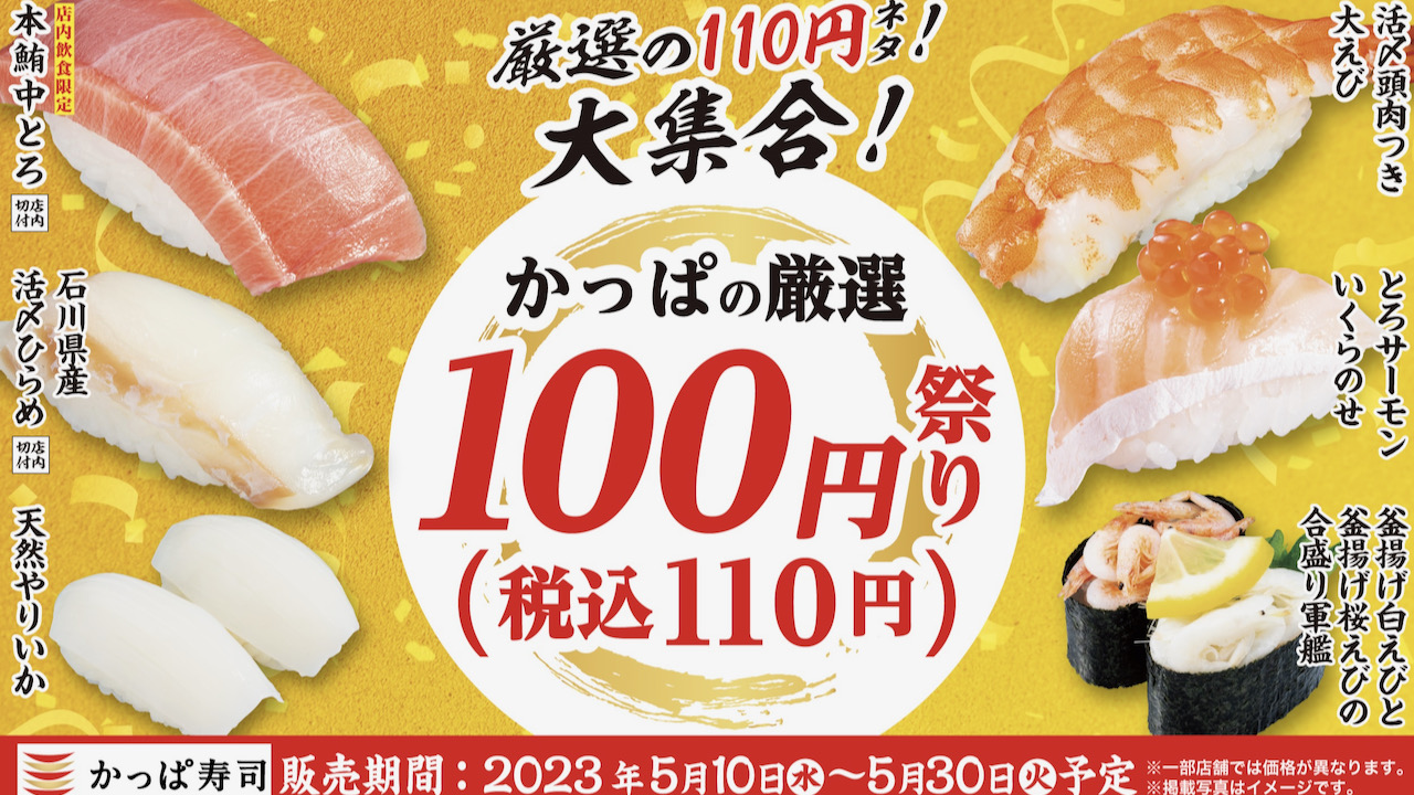 【かっぱ寿司】本鮪中とろが今だけ100円! 『かっぱの厳選 100円（税込110円）祭り』5/10より