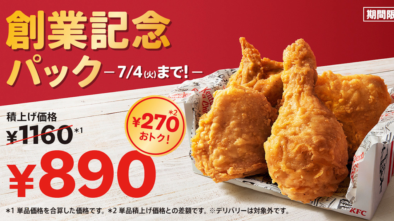 【ケンタッキー】オリジナルチキンが最大930円おトク! 7月4日は創業記念日! 「創業記念パック」5/31より販売