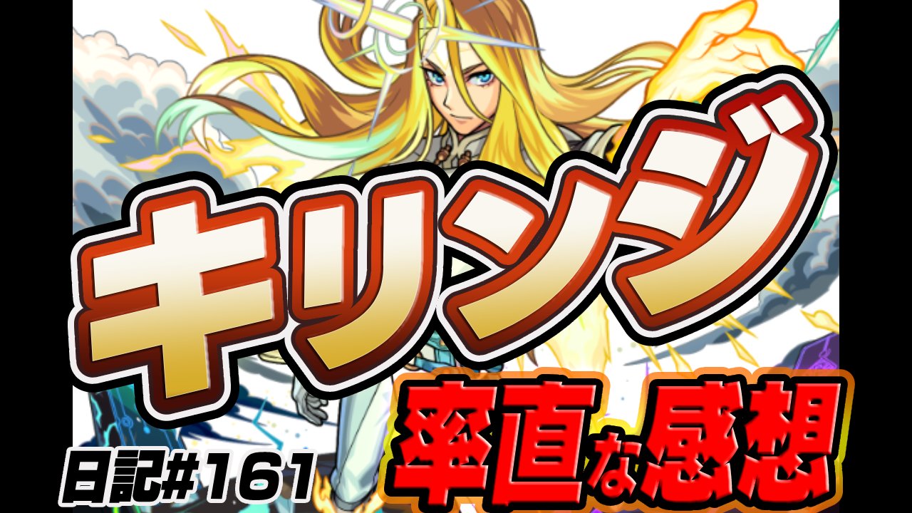 【モンスト】新限定キリンジの率直な感想。正直このキャラ…。【超獣神祭】