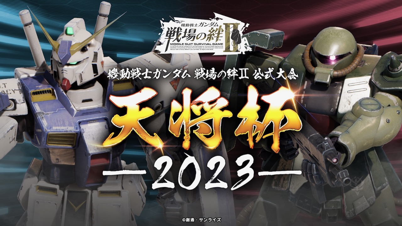 『機動戦士ガンダム 戦場の絆Ⅱ』第二回全国大会『天将杯 2023』の開催決定!