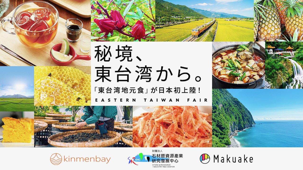 東台湾の特産品がオンラインでお取り寄せできちゃう「東台湾フェア」がMakuakeで本日より開催!