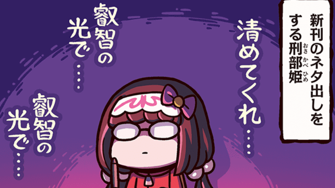 【FGO】姫の妄想かマジのSOSか……。ますますマンガで分かる300話