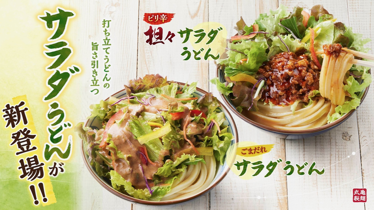 【丸亀製麺】打ち立てうどんが主役!  『ピリ辛担々サラダうどん』『ごまだれサラダうどん』5/16より新登場!