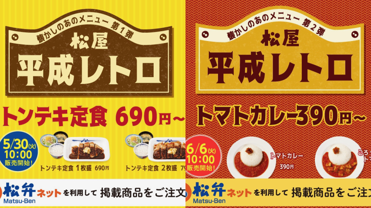 【松屋】懐かしの平成レトロメニュー復活! 「トンテキ定食＆トマトカレー」5/30より順次発売!