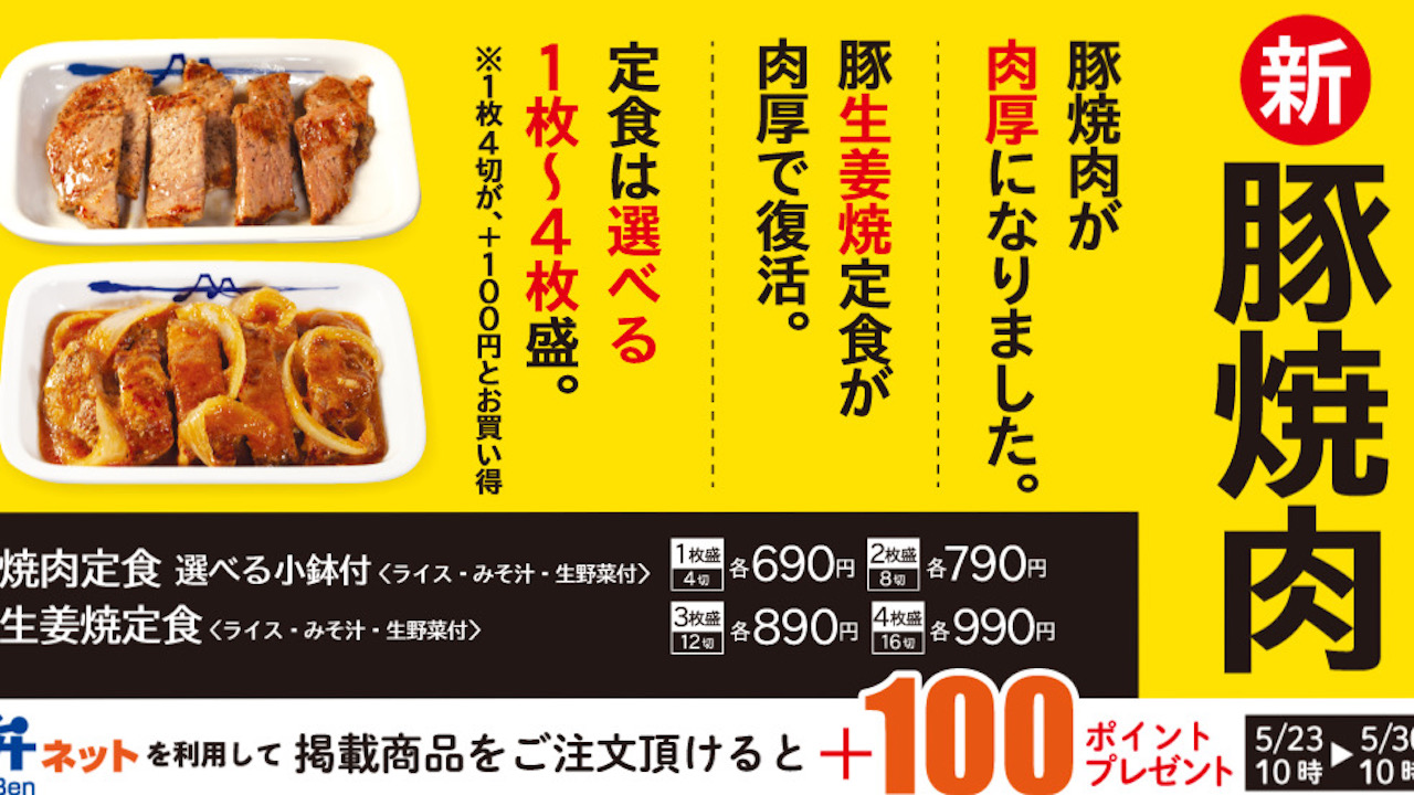 【松屋】豚焼肉が厚さ3倍に!「肉厚豚焼肉定食」5/23発売!  選べる小鉢付き