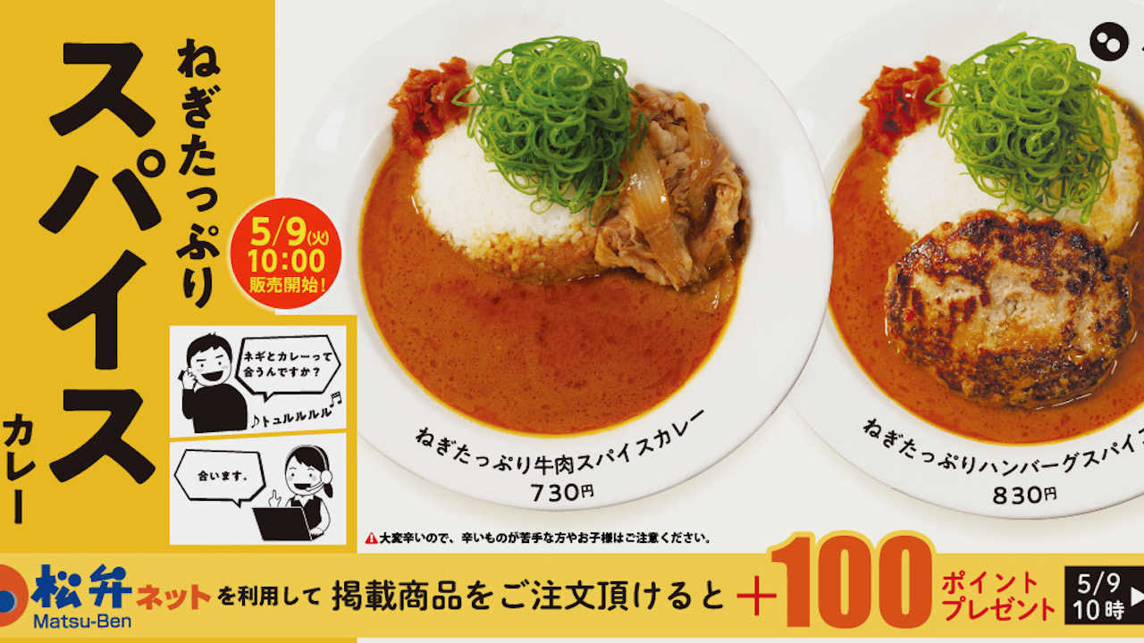 【松屋】これぞ中毒飯! 「ねぎたっぷりスパイスカレー」辛さと食感がクセになる!