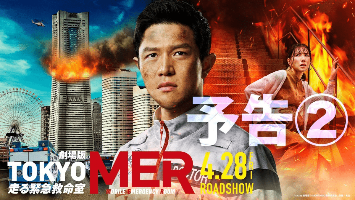＊最終値＊ 劇場版『TOKYO MER～走る緊急救命室～』 劇場版『TOKYO MER～走る緊急救命室～』