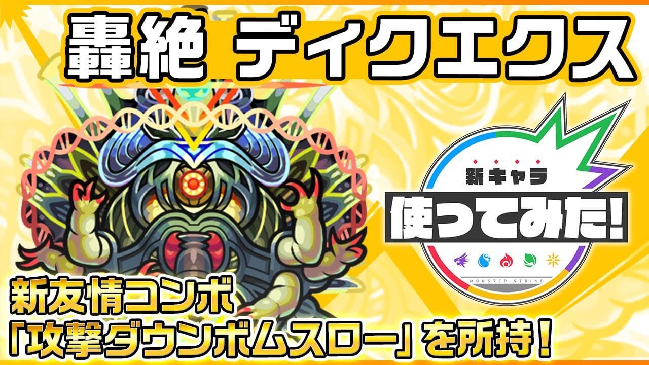 【モンスト】友情100万越えはエグいって…。ディクエクスの性能判明！