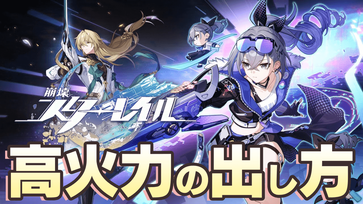【崩壊スターレイル】無課金でも可能な高火力の出し方