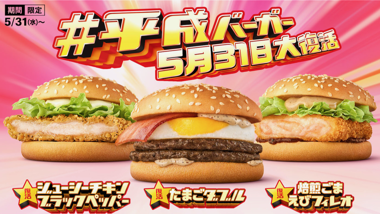 【マクドナルド】平成生まれの大人気バーガー「たまごダブル」「焙煎ごま えびフィレオ」「ジューシーチキン ブラックペッパー」5/31大復活!