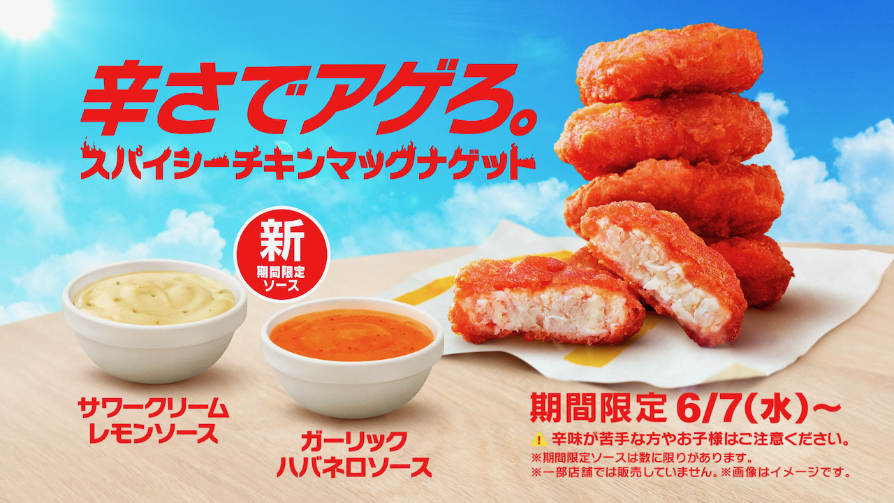 【マクドナルド】後をひくおいしさと刺激的な辛さ! 「スパイシーチキンマックナゲット」6/7復活!