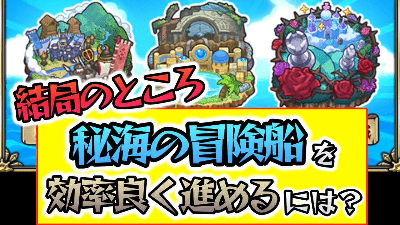 【モンスト】最効率で進める方法はコレです｜秘海の冒険船