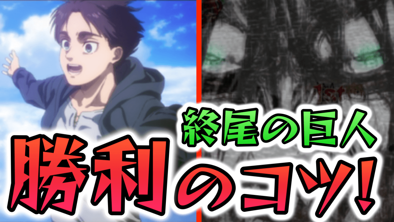 モンスト終尾の巨人 勝利のコツ