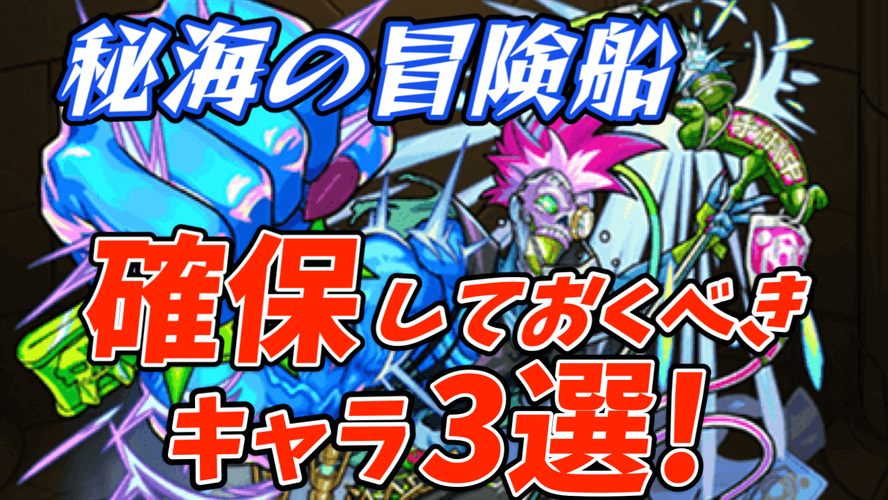【モンスト】絶対に運極にしておくべき3体を教えます｜秘海の冒険船