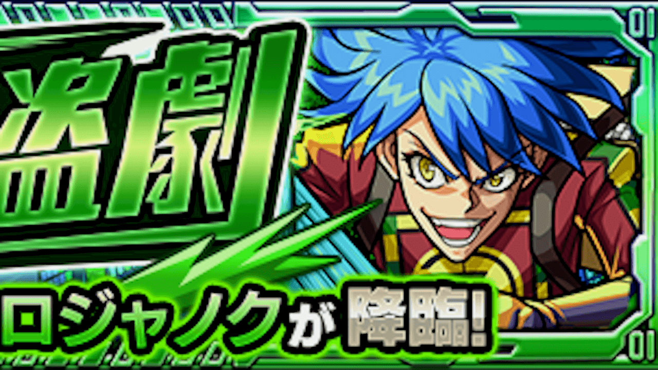 【モンスト】トロジャノクの適正キャラと攻略方法を解説!