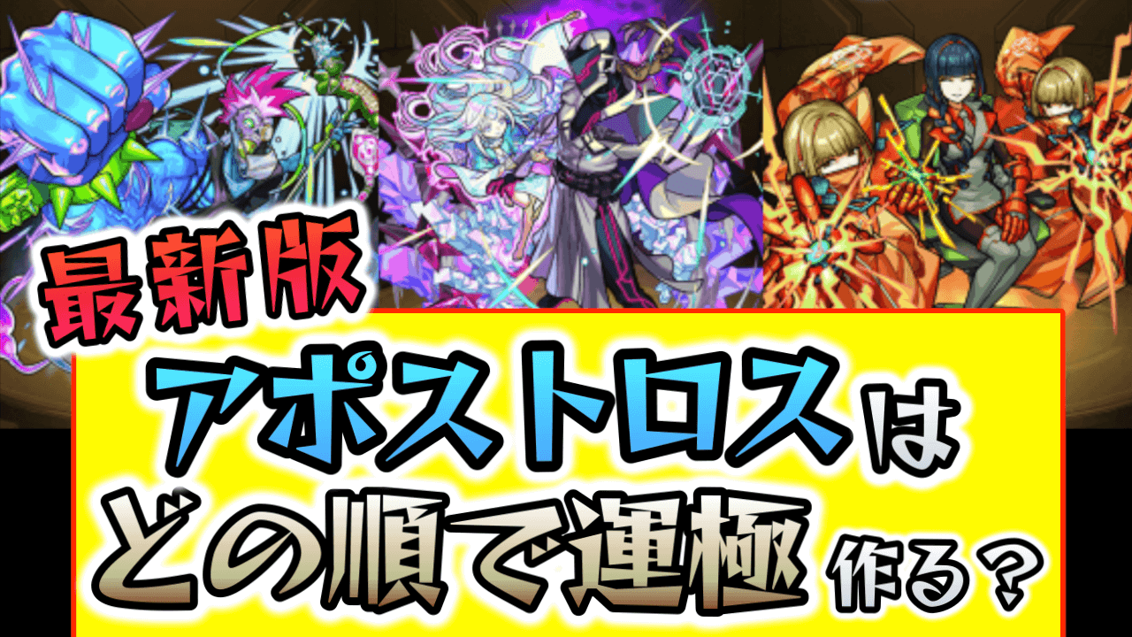 【モンスト】アポストロスの運極優先順位はコレです