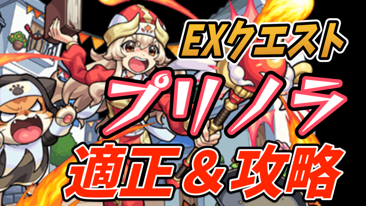 プリノラの適正キャラと攻略方法を解説!【EXクエスト】