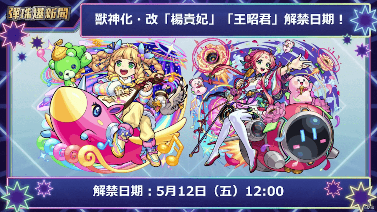 【モンスト】「王昭君」と「楊貴妃」の獣神化改が繁体字版で実装!
