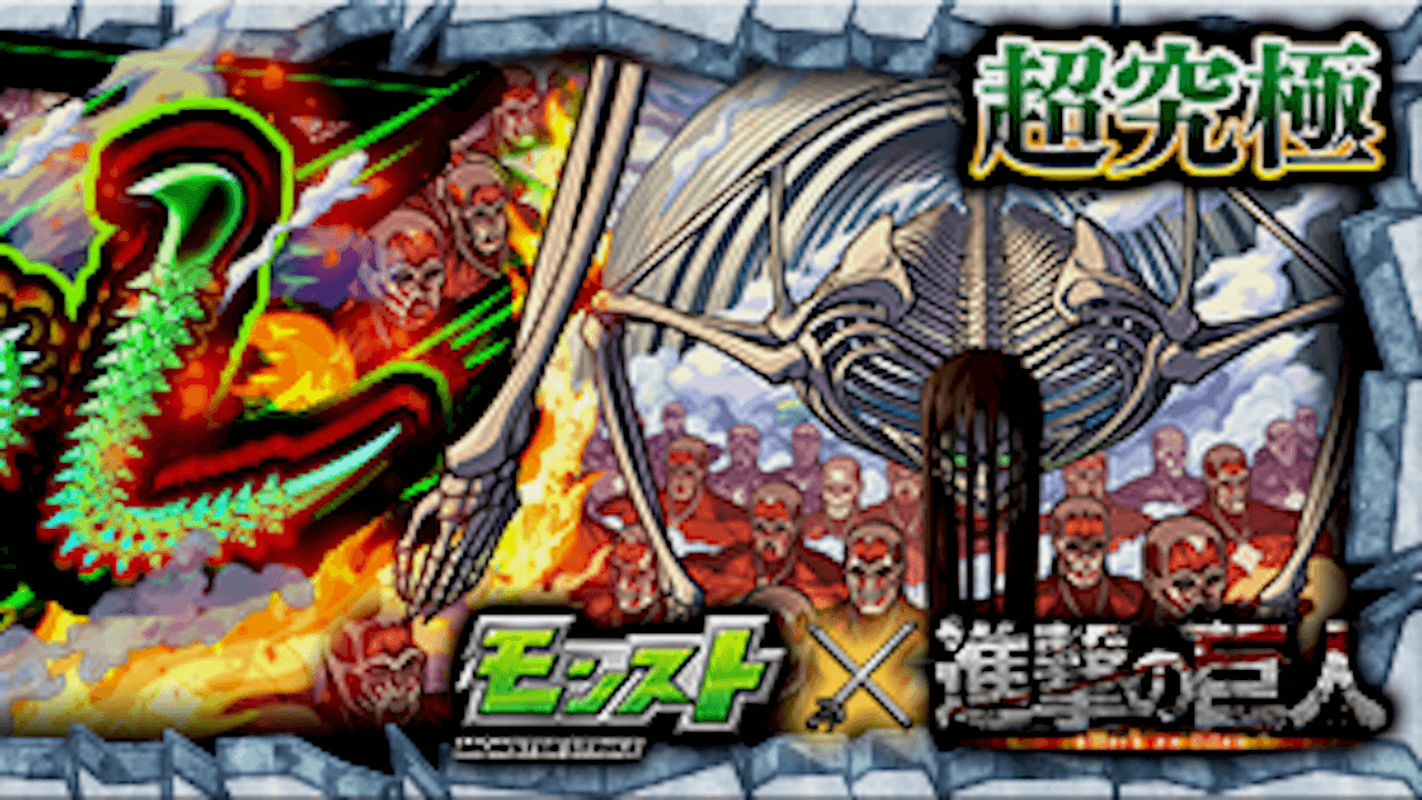 【モンスト】地鳴らし(終尾の巨人)の適正キャラと攻略方法を解説!【進撃の巨人コラボ】