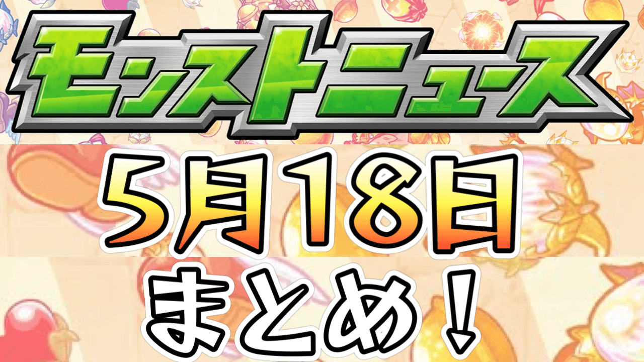 【モンストニュース】あの特大コンテンツがキター!新限定登場・2体の限定キャラ獣神化改!情報多すぎてヤバいw