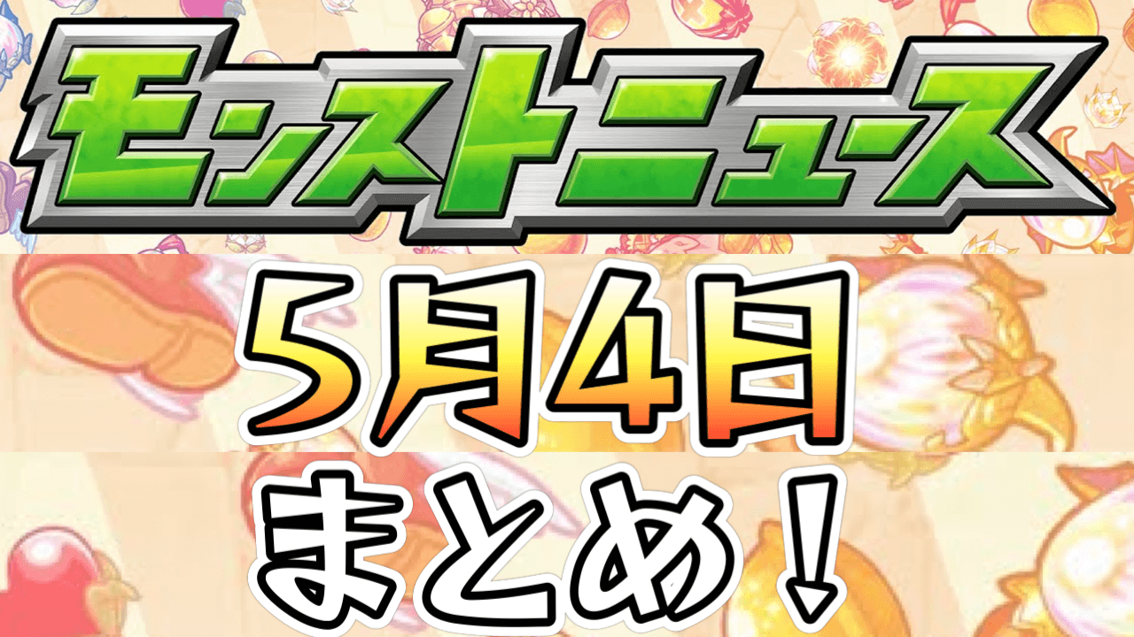 【モンストニュース】激アツの進撃コラボ追加情報キター！さらに獣神化＆獣神化改情報も！