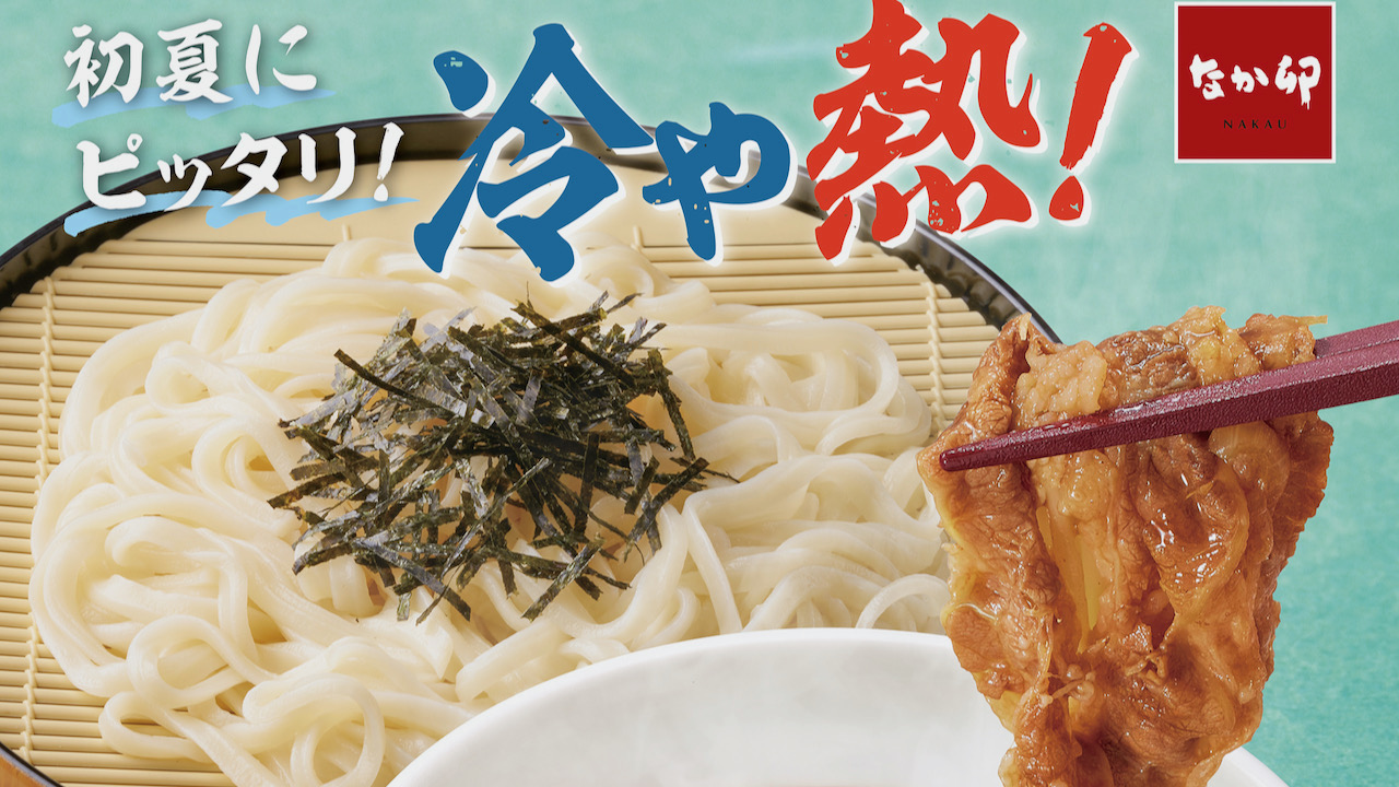 【なか卯】牛肉たっぷり! のど越し抜群な冷や熱! 「牛肉たっぷりつけうどん」5/25新登場！