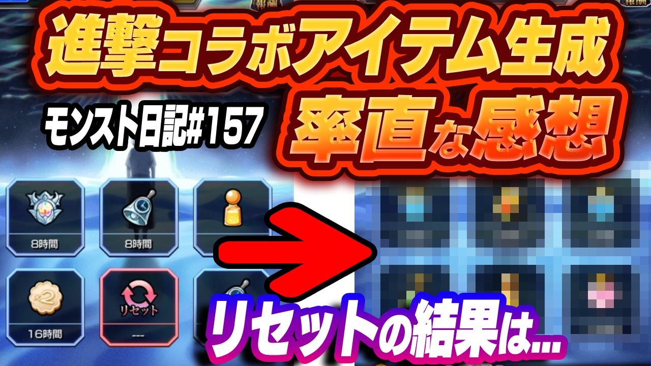 【モンスト】進撃コラボのアイテム生成に対する正直な感想｜これぶっちゃけ…。