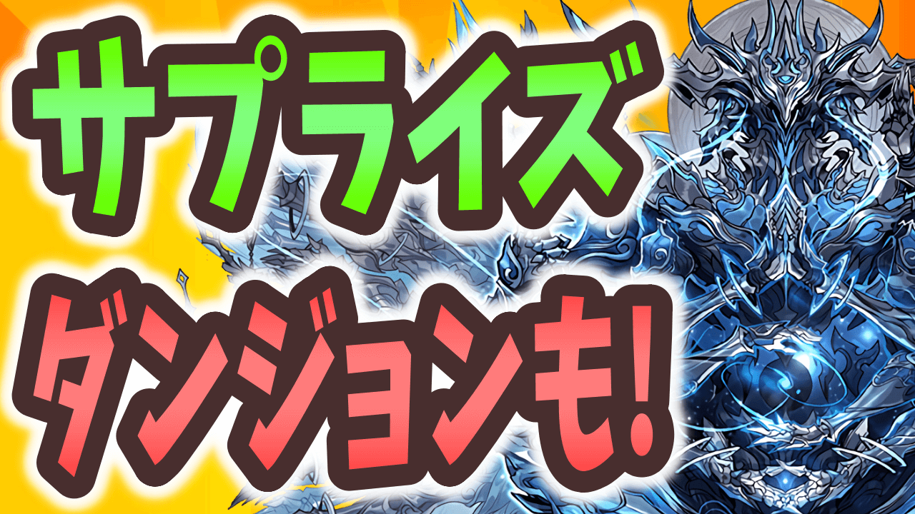 【パズドラ】まさかのサプライズが実施！【攻略ニュース】