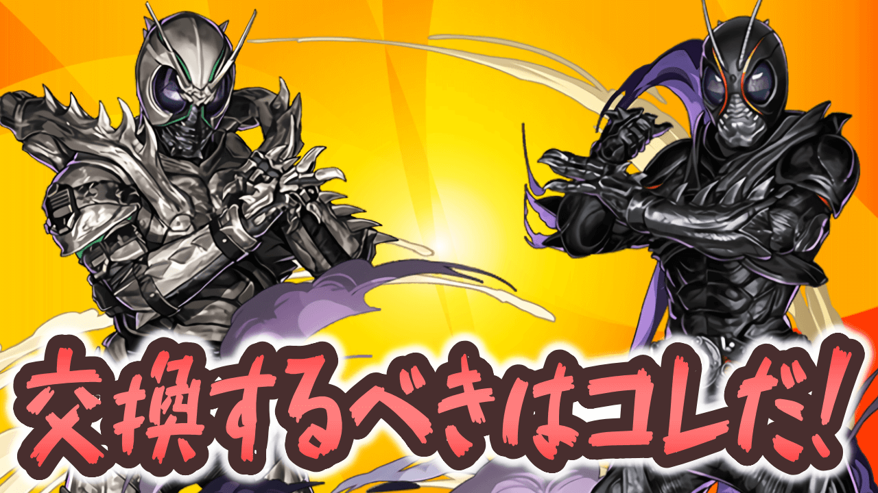 【パズドラ】仮面ライダーコラボで交換すべきキャラ『3選』！