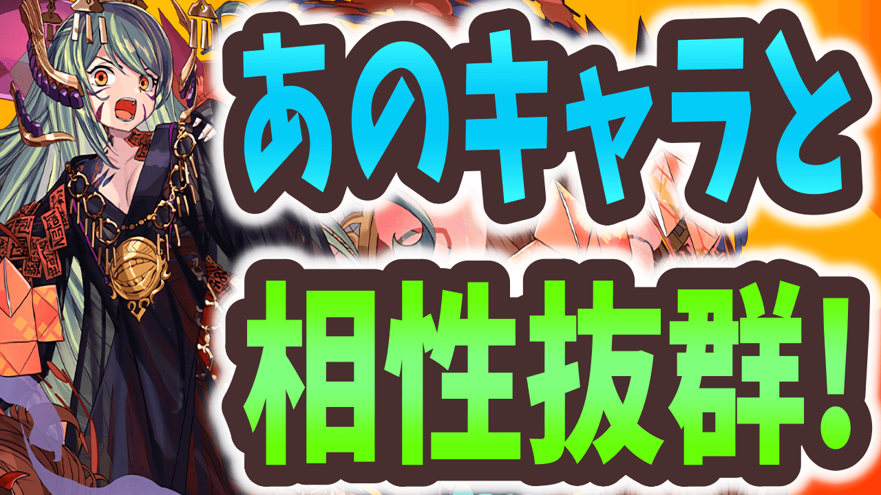 【パズドラ】進化が追加された式神キャラの率直な感想。この性能ぶっちゃけ…