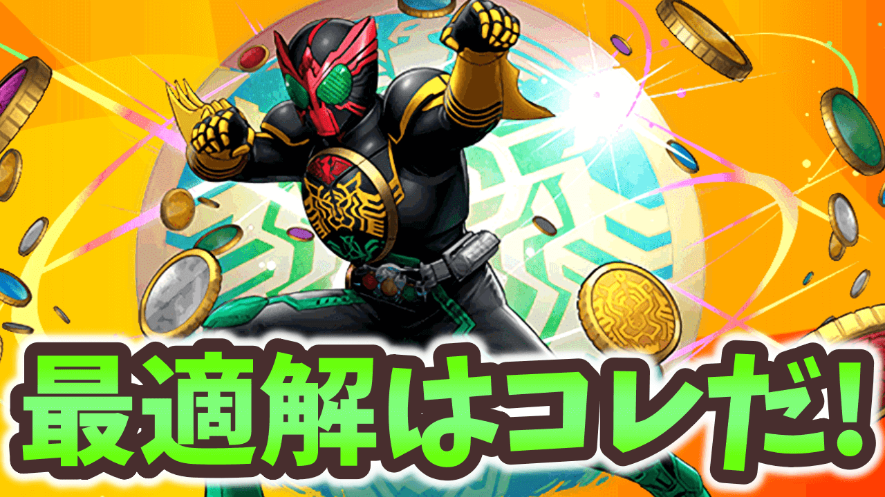 【パズドラ】チャレ9最適解!?仮面ライダーオーズパで挑んだ結果！【大塚角満#178】