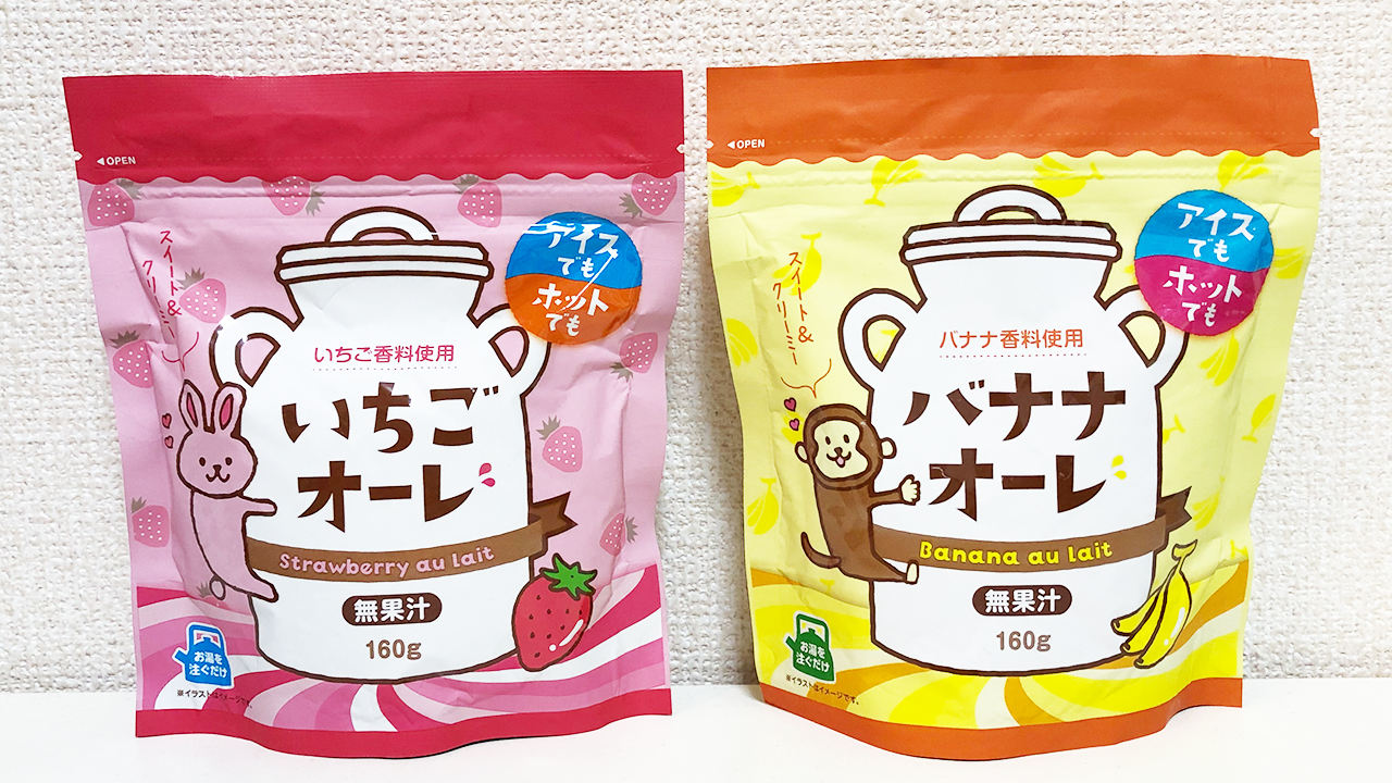 【業務スーパー】水で作るのにクリーミー♪ 粉末ドリンク「バナナオーレ＆いちごオーレ」飲んでみた!!