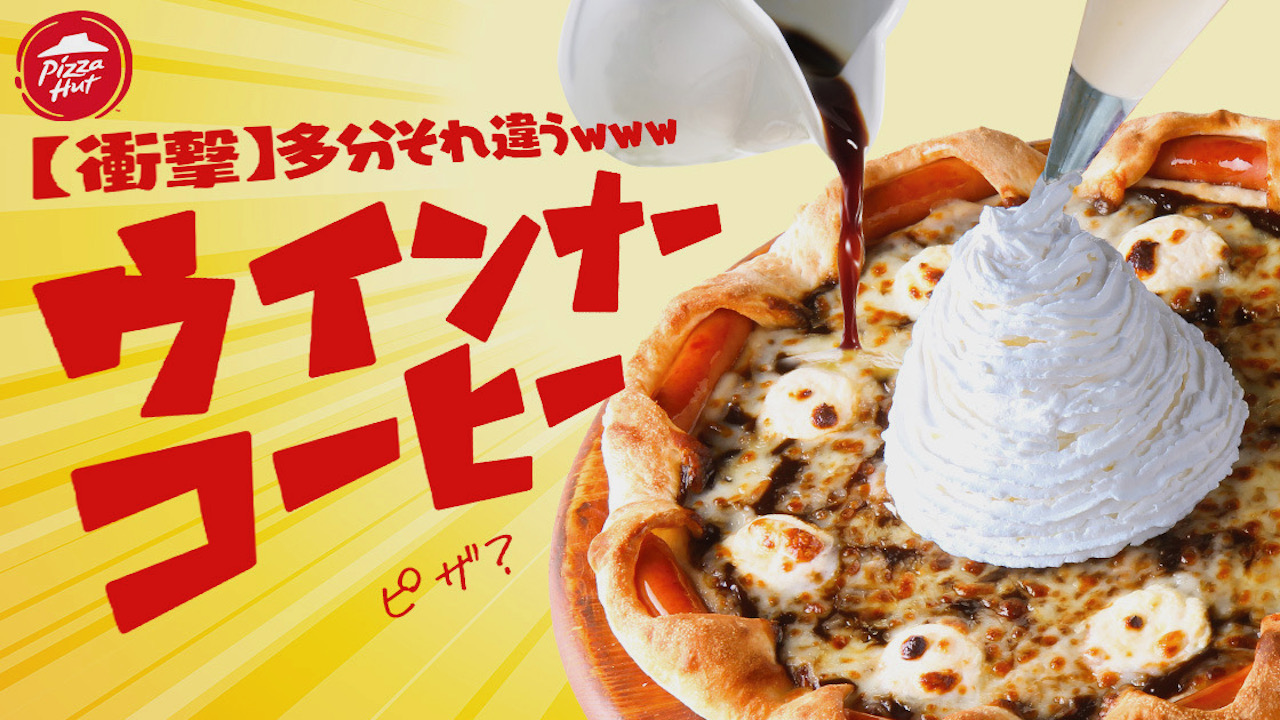 【ピザハット】どうしてこうなった!? 「【衝撃】多分それ違うwwwウインナーコーヒー」本日爆誕!