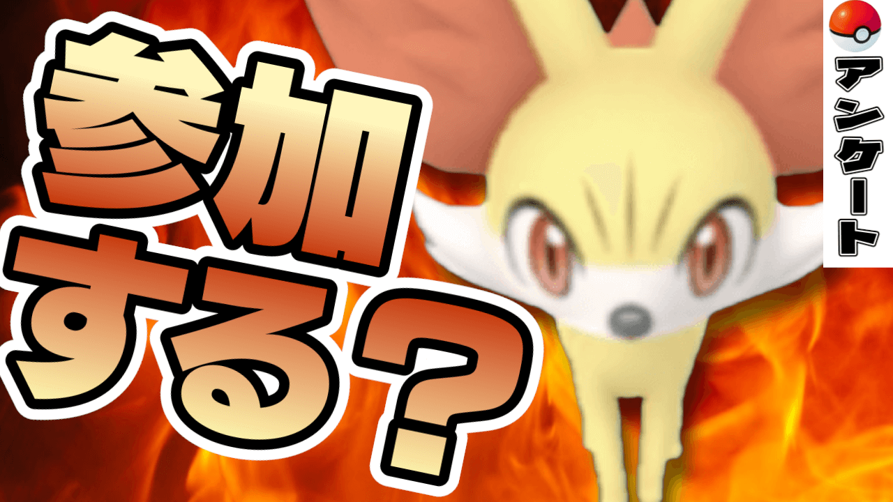 【ポケモンGO】日曜に参加する?フォッコのコミュニティデイアンケート