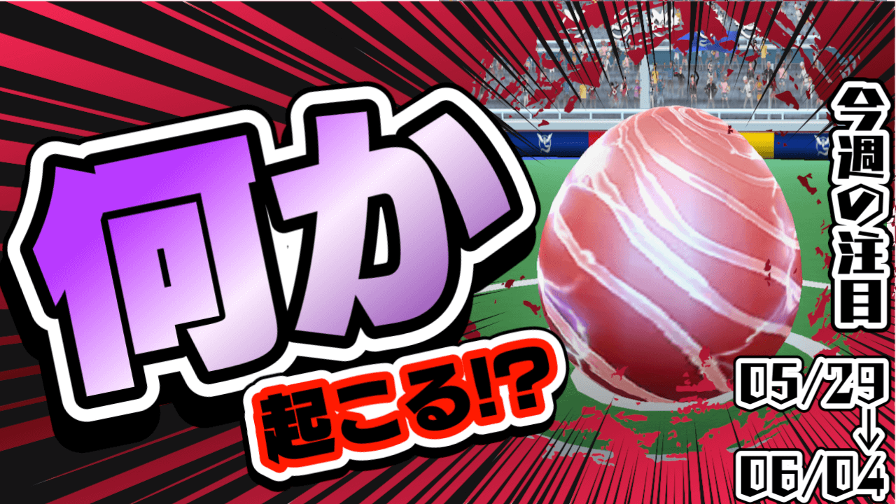 【ポケモンGO】6月最初のイベントが週末に開催!今週注目まとめ